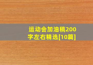 运动会加油稿200字左右精选[10篇]